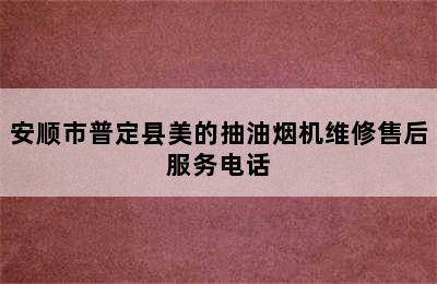 安顺市普定县美的抽油烟机维修售后服务电话