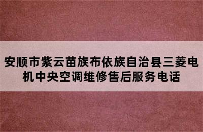 安顺市紫云苗族布依族自治县三菱电机中央空调维修售后服务电话