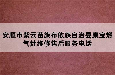 安顺市紫云苗族布依族自治县康宝燃气灶维修售后服务电话