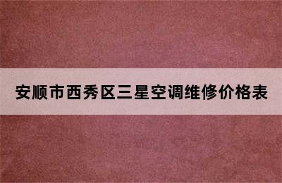 安顺市西秀区三星空调维修价格表