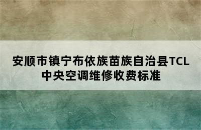 安顺市镇宁布依族苗族自治县TCL中央空调维修收费标准