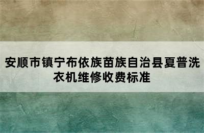 安顺市镇宁布依族苗族自治县夏普洗衣机维修收费标准