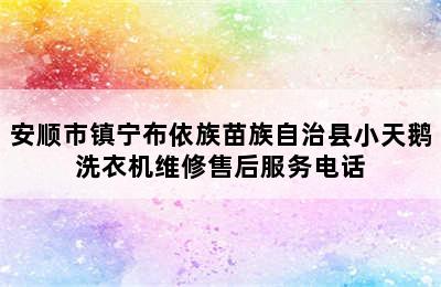 安顺市镇宁布依族苗族自治县小天鹅洗衣机维修售后服务电话