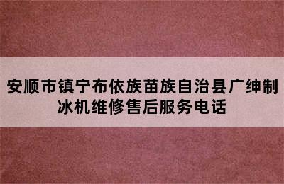 安顺市镇宁布依族苗族自治县广绅制冰机维修售后服务电话