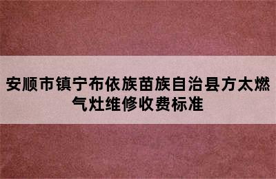 安顺市镇宁布依族苗族自治县方太燃气灶维修收费标准