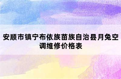 安顺市镇宁布依族苗族自治县月兔空调维修价格表