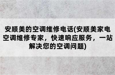 安顺美的空调维修电话(安顺美家电空调维修专家，快速响应服务，一站解决您的空调问题)