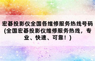 宏碁投影仪全国各维修服务热线号码(全国宏碁投影仪维修服务热线，专业、快速、可靠！)