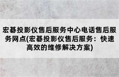 宏碁投影仪售后服务中心电话售后服务网点(宏碁投影仪售后服务：快速高效的维修解决方案)