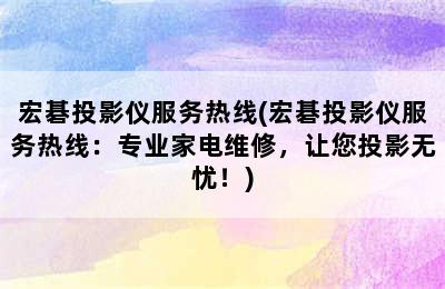 宏碁投影仪服务热线(宏碁投影仪服务热线：专业家电维修，让您投影无忧！)