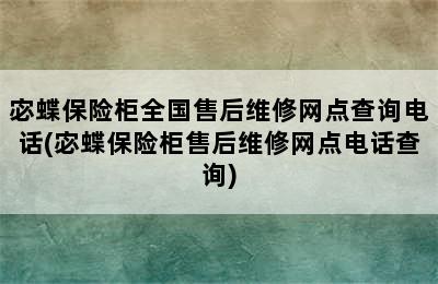 宓蝶保险柜全国售后维修网点查询电话(宓蝶保险柜售后维修网点电话查询)