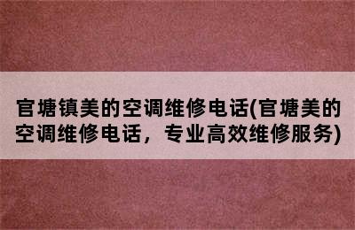 官塘镇美的空调维修电话(官塘美的空调维修电话，专业高效维修服务)