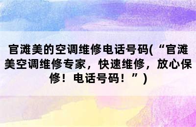 官滩美的空调维修电话号码(“官滩美空调维修专家，快速维修，放心保修！电话号码！”)