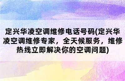 定兴华凌空调维修电话号码(定兴华凌空调维修专家，全天候服务，维修热线立即解决你的空调问题)