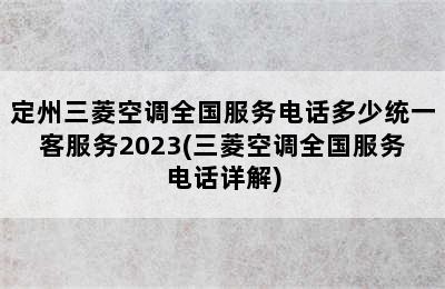 定州三菱空调全国服务电话多少统一客服务2023(三菱空调全国服务电话详解)