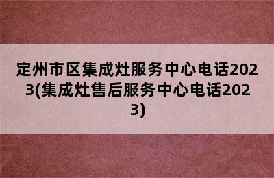 定州市区集成灶服务中心电话2023(集成灶售后服务中心电话2023)