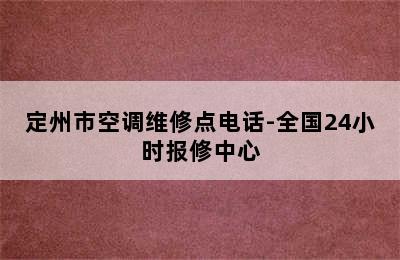 定州市空调维修点电话-全国24小时报修中心