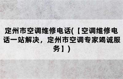 定州市空调维修电话(【空调维修电话一站解决，定州市空调专家竭诚服务】)