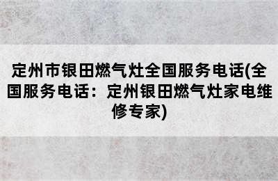 定州市银田燃气灶全国服务电话(全国服务电话：定州银田燃气灶家电维修专家)