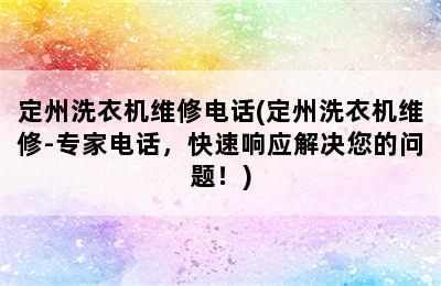 定州洗衣机维修电话(定州洗衣机维修-专家电话，快速响应解决您的问题！)