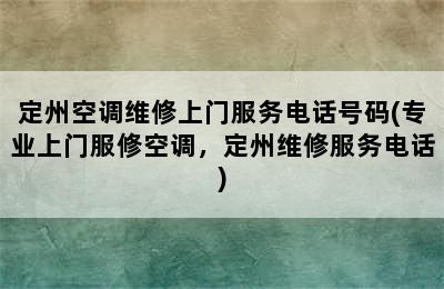 定州空调维修上门服务电话号码(专业上门服修空调，定州维修服务电话)