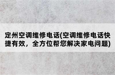 定州空调维修电话(空调维修电话快捷有效，全方位帮您解决家电问题)