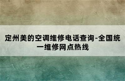 定州美的空调维修电话查询-全国统一维修网点热线