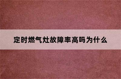 定时燃气灶故障率高吗为什么