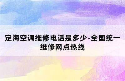 定海空调维修电话是多少-全国统一维修网点热线