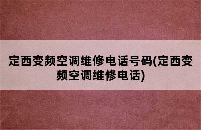 定西变频空调维修电话号码(定西变频空调维修电话)