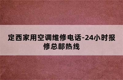 定西家用空调维修电话-24小时报修总部热线