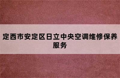 定西市安定区日立中央空调维修保养服务