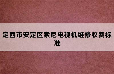 定西市安定区索尼电视机维修收费标准