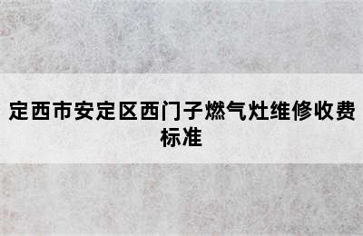 定西市安定区西门子燃气灶维修收费标准