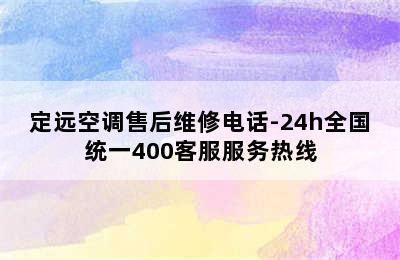 定远空调售后维修电话-24h全国统一400客服服务热线