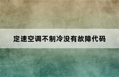 定速空调不制冷没有故障代码