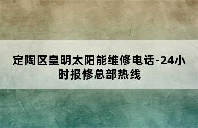 定陶区皇明太阳能维修电话-24小时报修总部热线