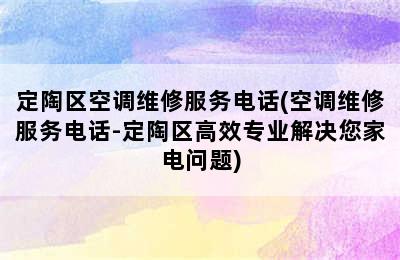 定陶区空调维修服务电话(空调维修服务电话-定陶区高效专业解决您家电问题)