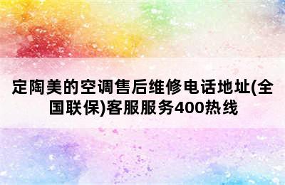 定陶美的空调售后维修电话地址(全国联保)客服服务400热线