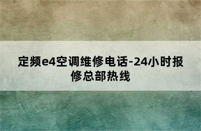 定频e4空调维修电话-24小时报修总部热线