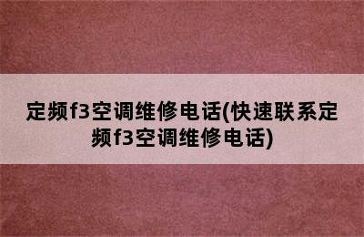 定频f3空调维修电话(快速联系定频f3空调维修电话)