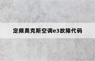 定频奥克斯空调e3故障代码