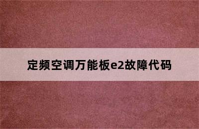 定频空调万能板e2故障代码