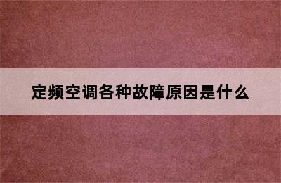 定频空调各种故障原因是什么