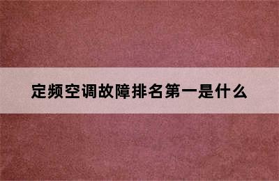 定频空调故障排名第一是什么