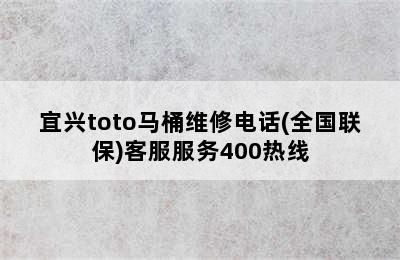 宜兴toto马桶维修电话(全国联保)客服服务400热线