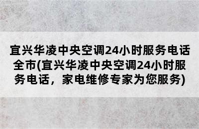 宜兴华凌中央空调24小时服务电话全市(宜兴华凌中央空调24小时服务电话，家电维修专家为您服务)