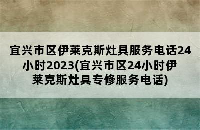 宜兴市区伊莱克斯灶具服务电话24小时2023(宜兴市区24小时伊莱克斯灶具专修服务电话)