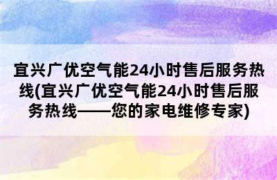 宜兴广优空气能24小时售后服务热线(宜兴广优空气能24小时售后服务热线——您的家电维修专家)