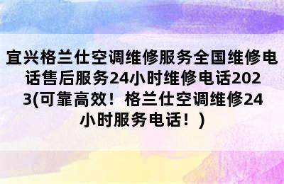 宜兴格兰仕空调维修服务全国维修电话售后服务24小时维修电话2023(可靠高效！格兰仕空调维修24小时服务电话！)